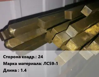 Квадрат латунный 24 Марка: ЛС59-1 L=1.4